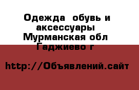  Одежда, обувь и аксессуары. Мурманская обл.,Гаджиево г.